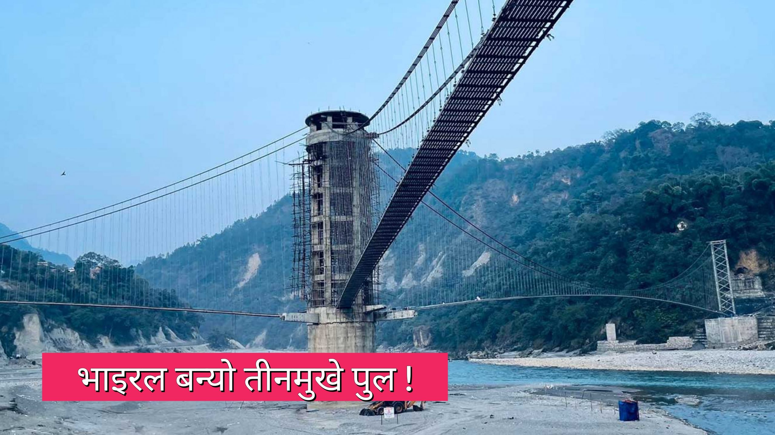 नेपालकै पहिलो तीनमुखे पुल, फेसबुक र टिकटकमा भाइरल !