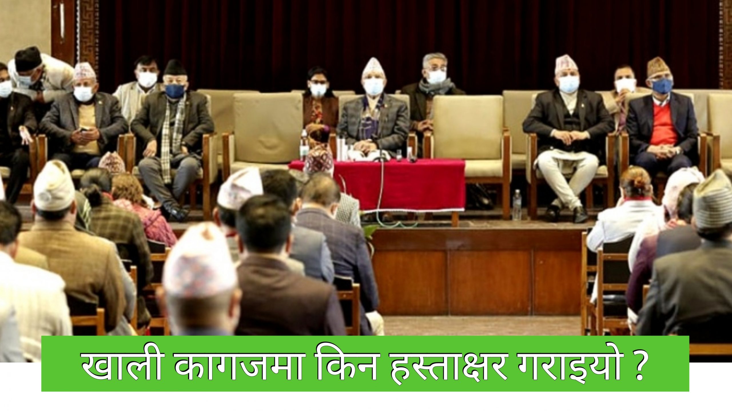 एमाले संसदीय दलको बैठक : खाली कागजमा को को हस्ताक्षर गर्न मानेनन् ?