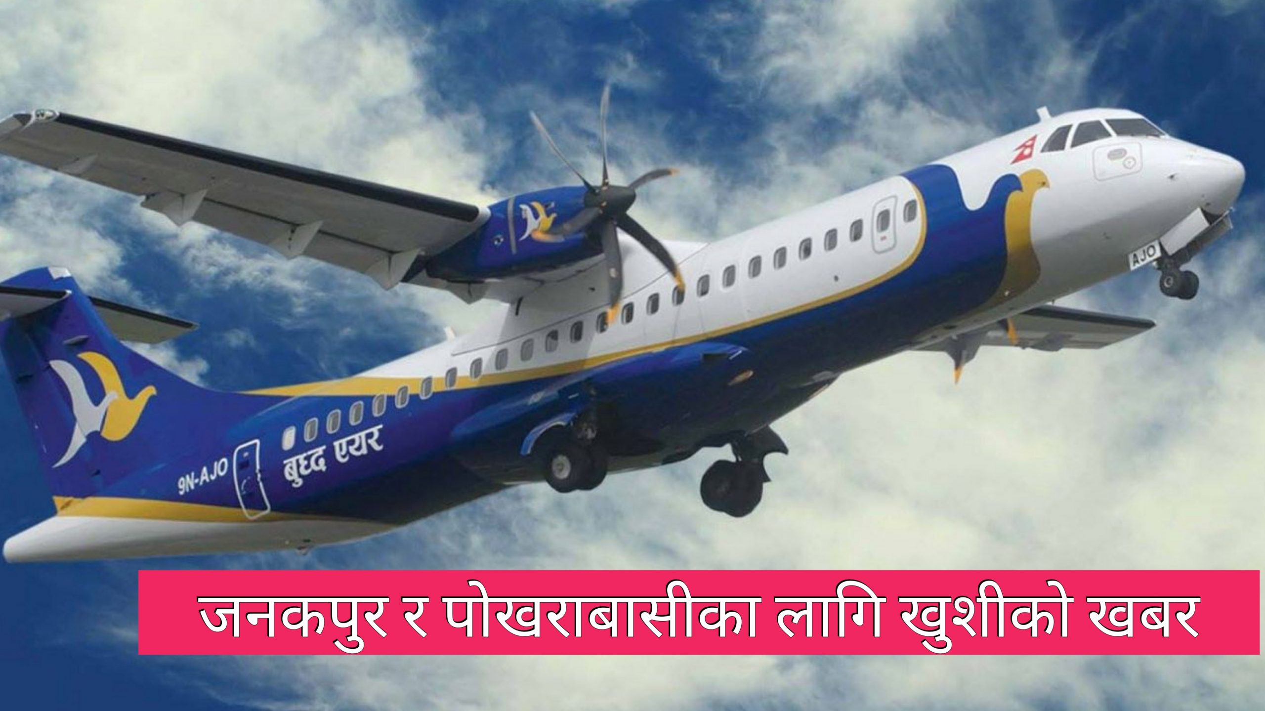 अब जनकपुरबाट सिधा पोखराका लागि उडान हुने