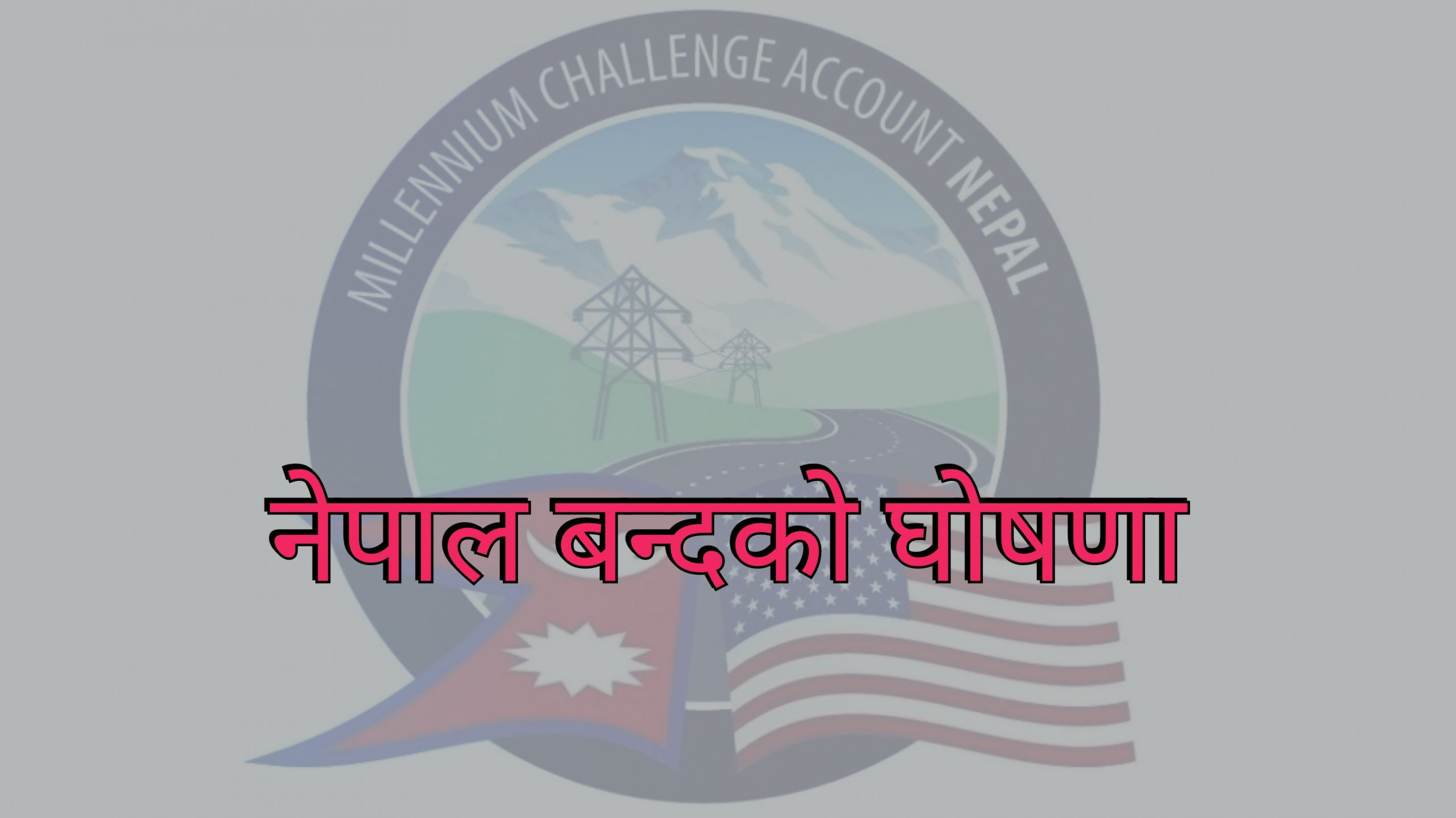 एमसीसीको विरोधमा नेपाल बन्दको घोषणा