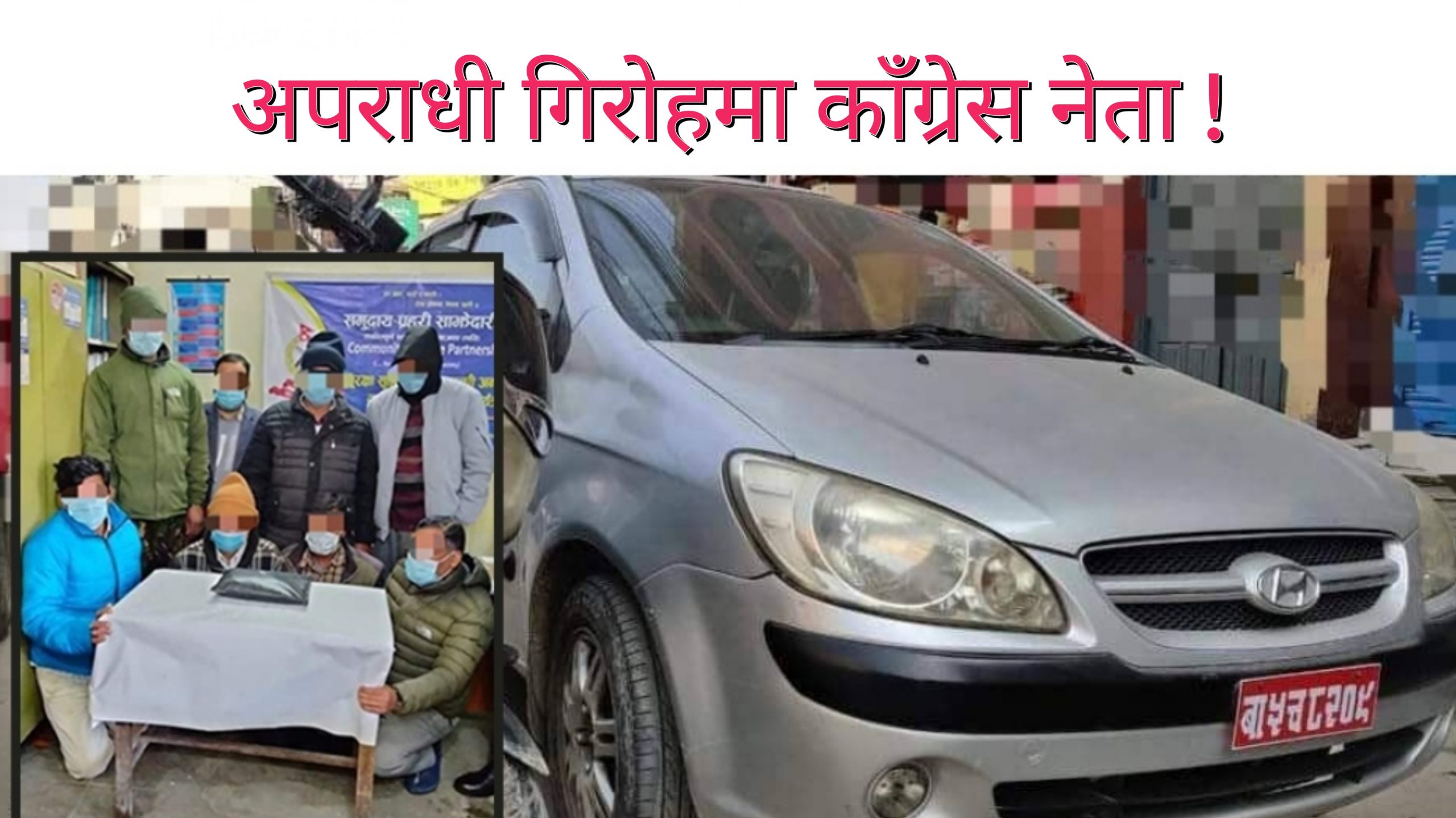 ३५ करोडमा ‘युरेनियम’ बेच्न लागेकै बेला काँग्रेस नेतासहित ८ कारोबारी पक्राउ