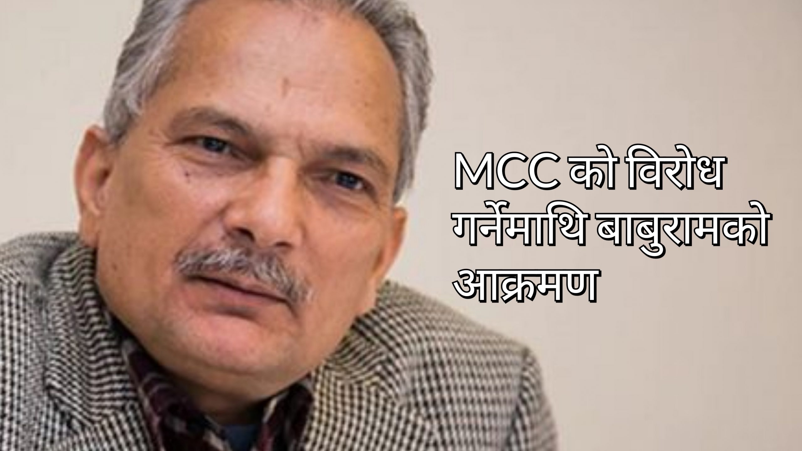 बाबुरामले भने- एमसीसीको समर्थन नगर्नेहरुले सरकार छाडे हुन्छ