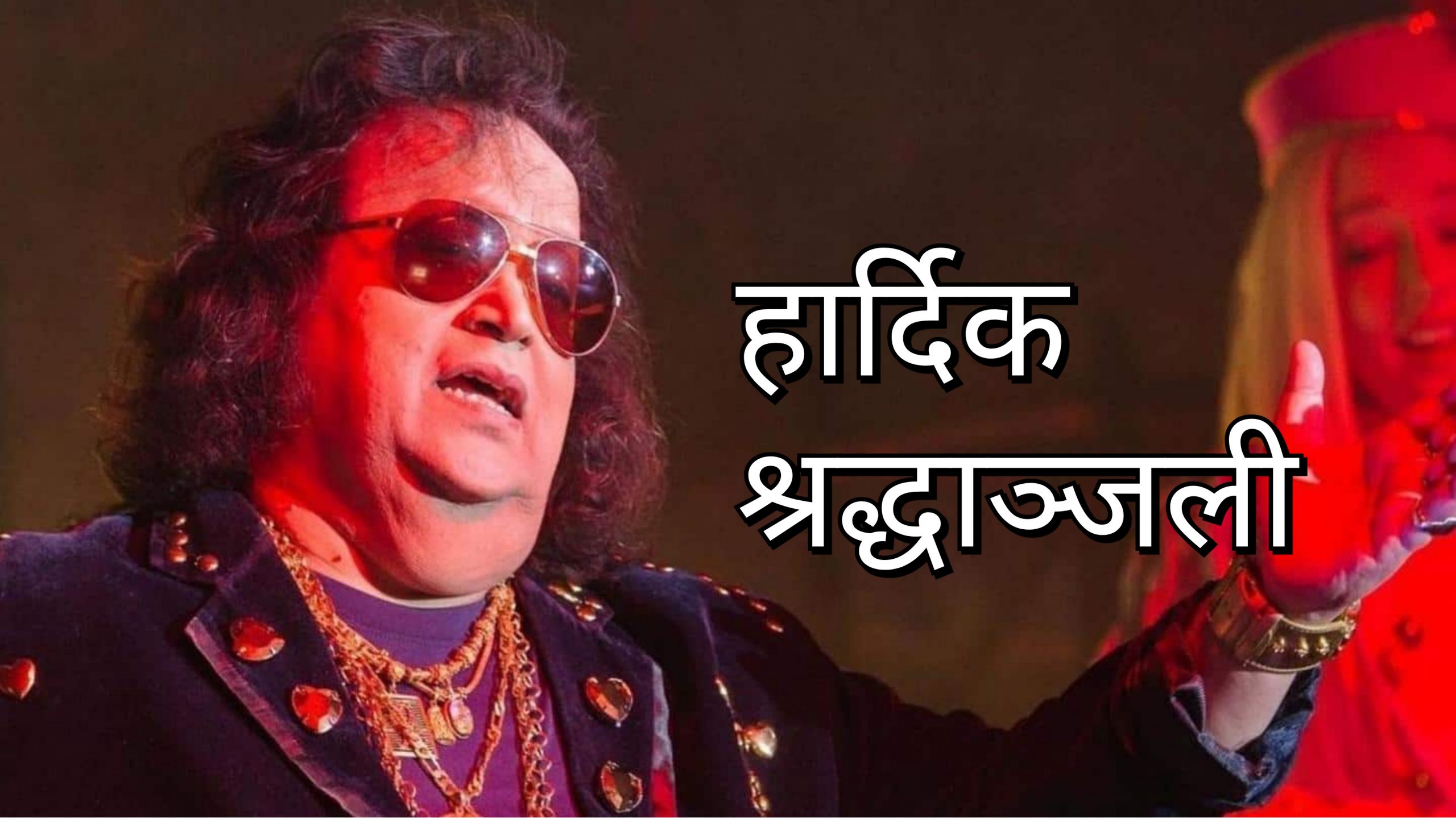 प्रसिद्ध संगीतकर्मी बप्पी लहरीको निधन