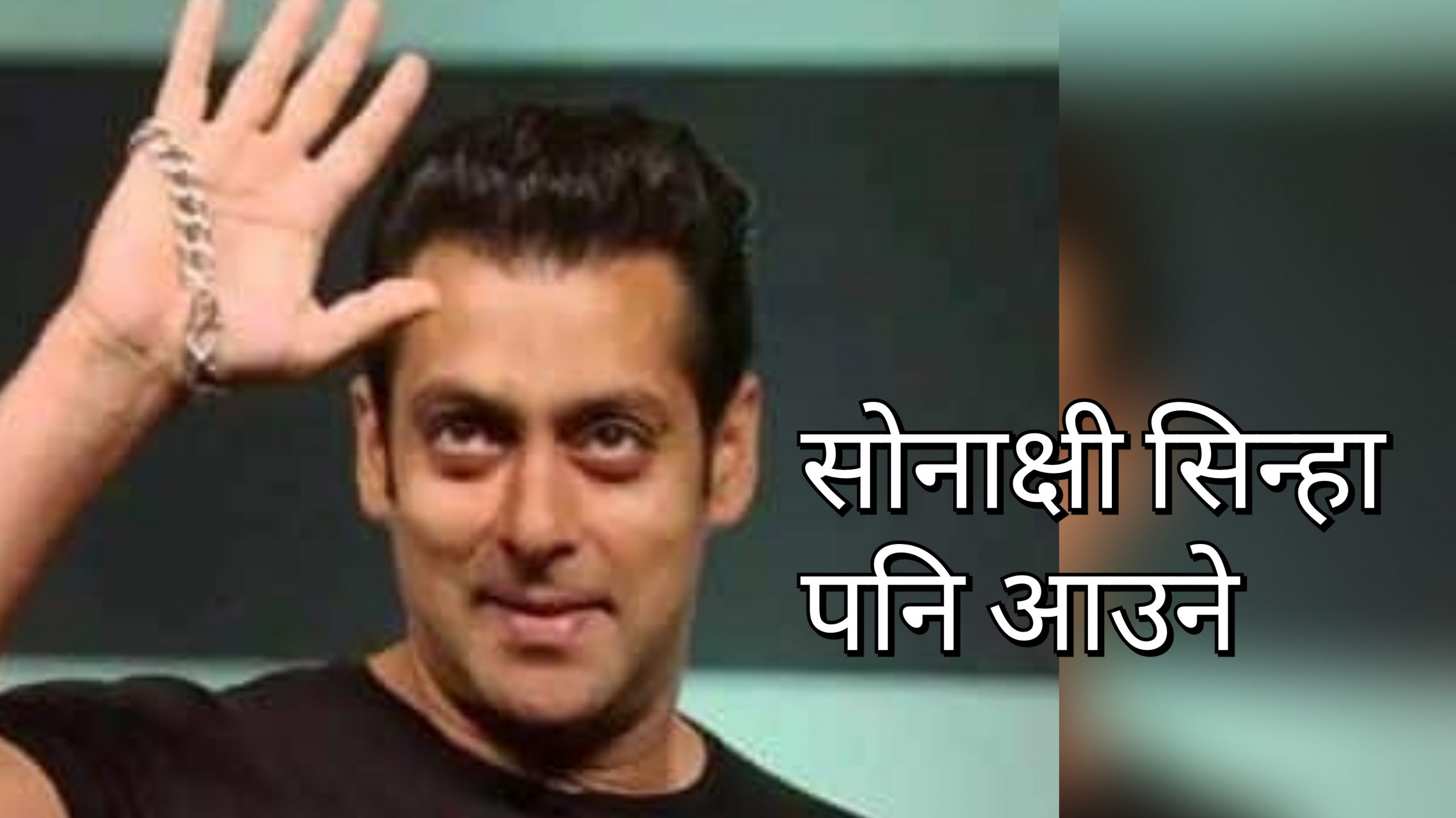 सलमान खान काठमाडौं आउने, के छ कार्यक्रम ? हेर्नुस् डिटेल