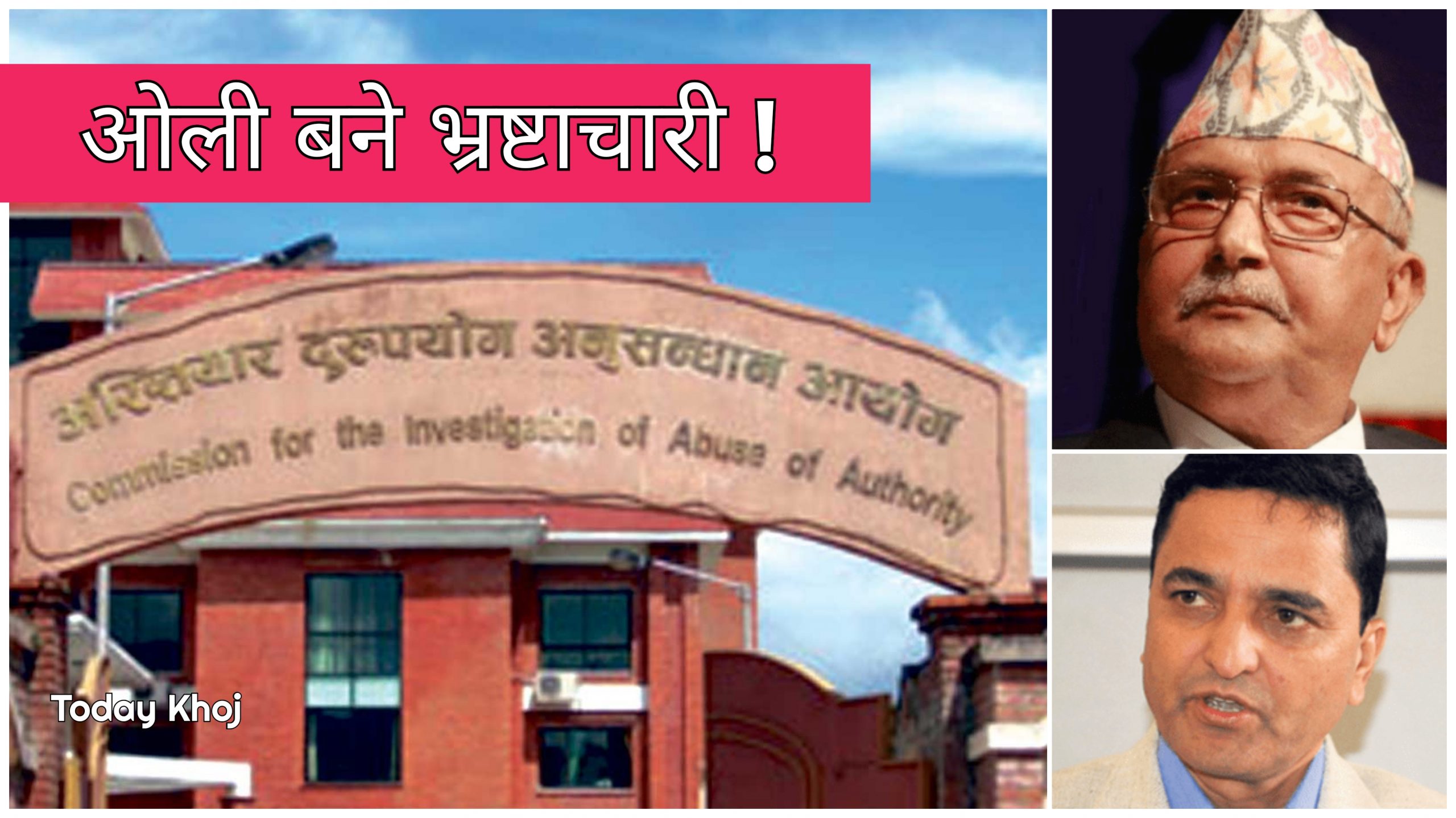 एमाले अध्यक्ष ओली, नेता भट्टराईसहित ५ जनामाथि भ्रष्टाचार मुद्दा दायर