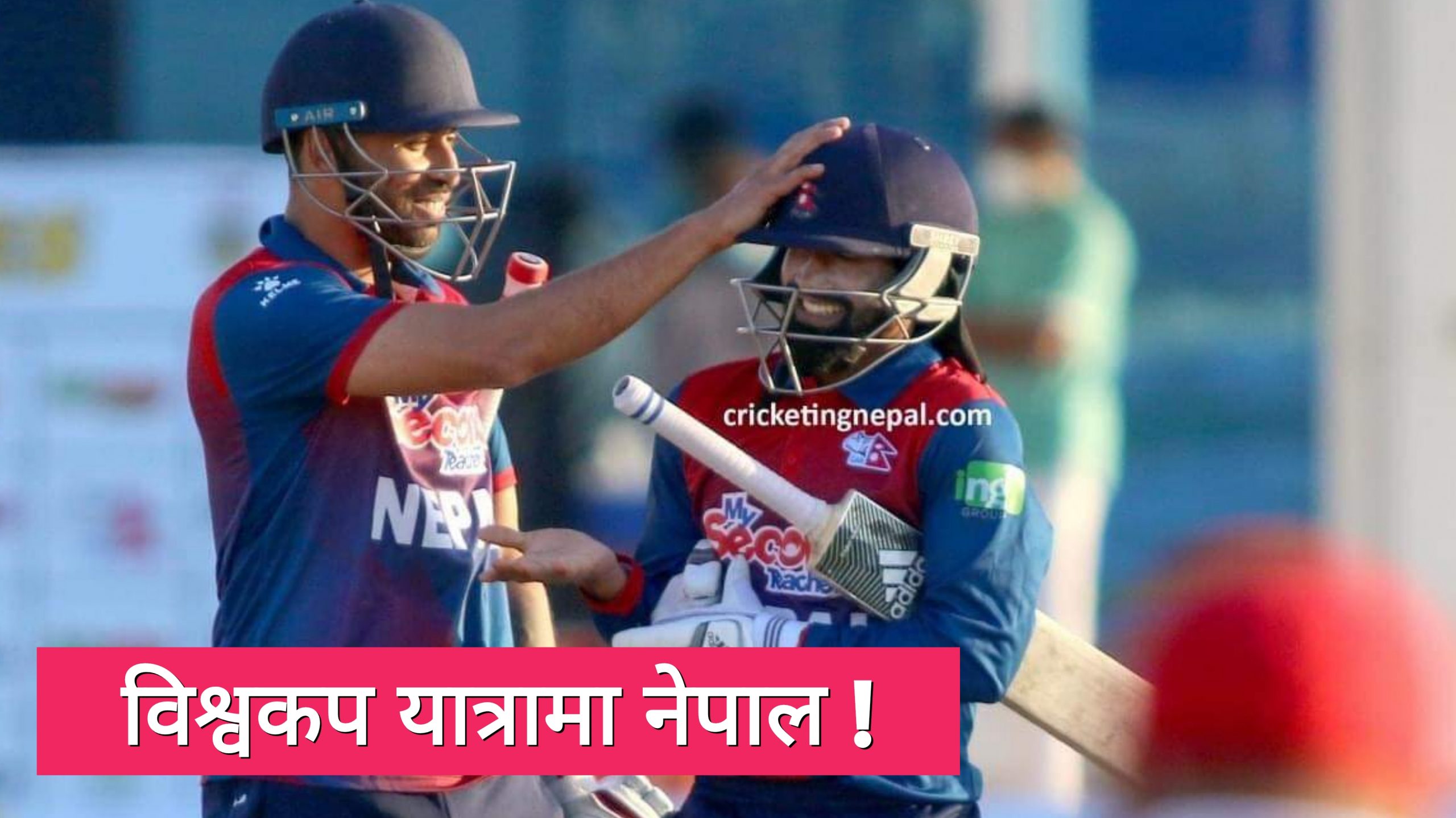 Good News: ओमान विरुद्ध नेपालको शानदार जित