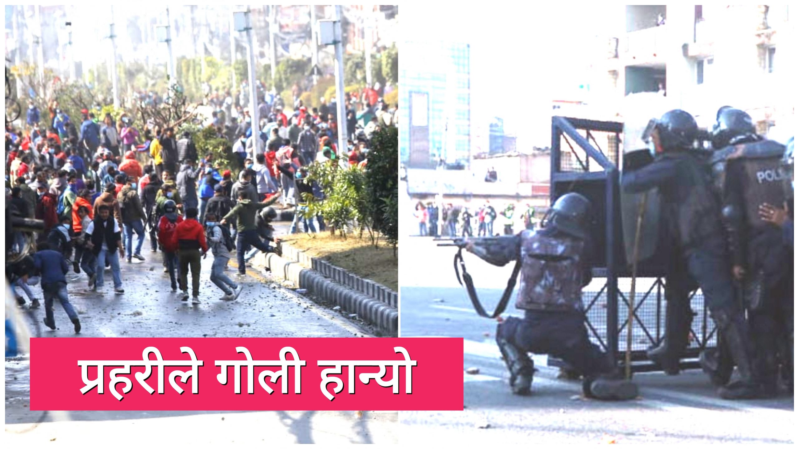 एमसीसी विरुद्ध प्रदर्शन : प्रहरीले हान्यो रबरको गो’ली
