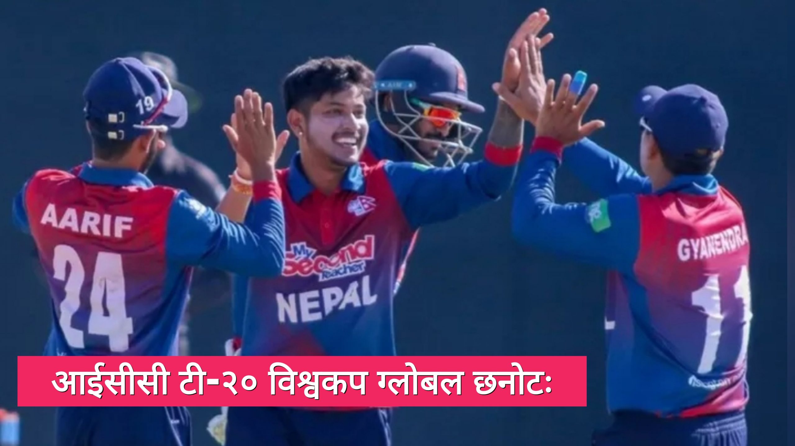 Good News: क्यानडालाई हराएर नेपाल सेमिफाइनलमा प्रवेश