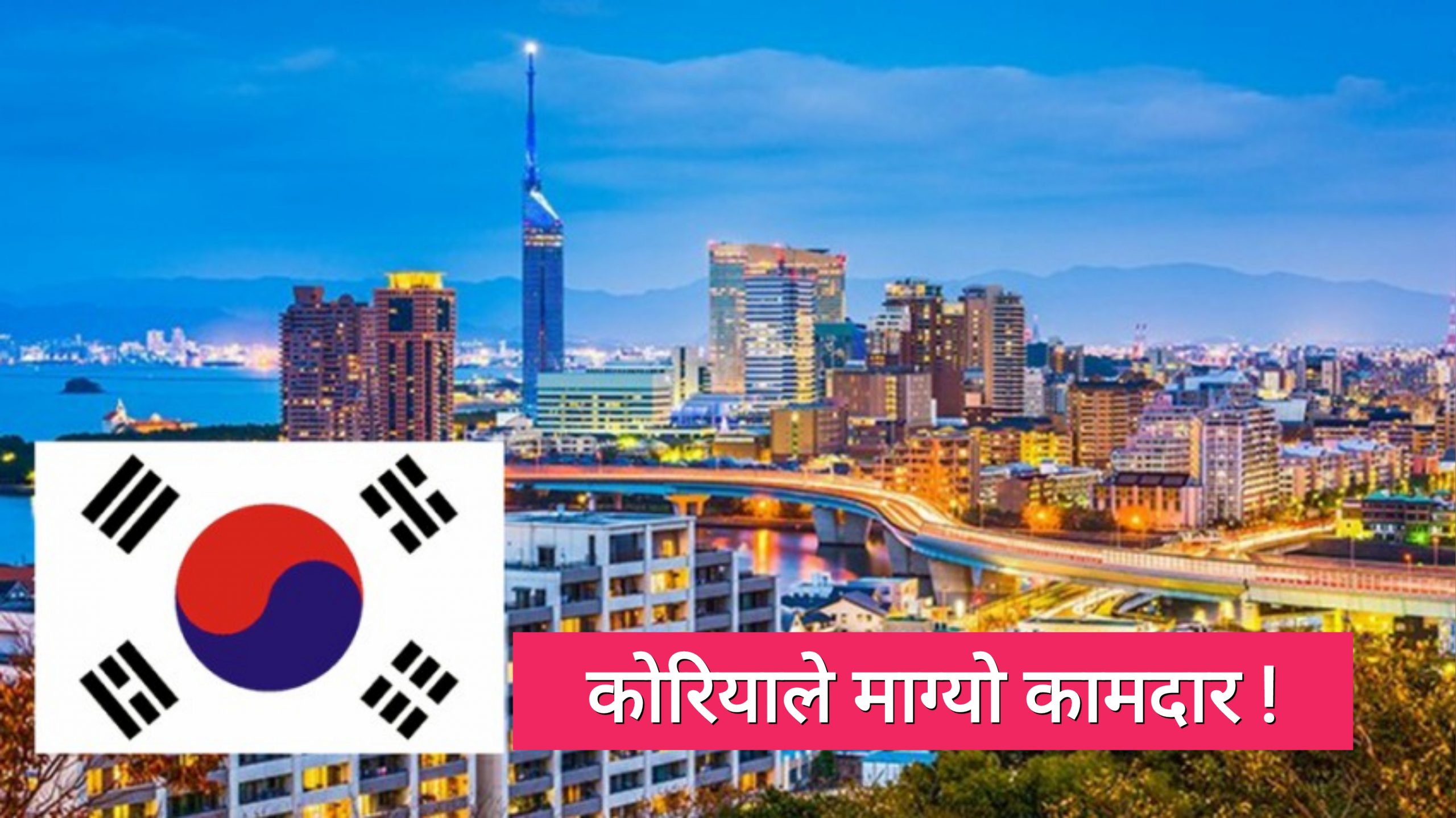 काेरियाबाट माैसमी कामदारकाे माग : सरकारी प्रक्रिया मार्फत मात्रै पठाउन मिल्ने !