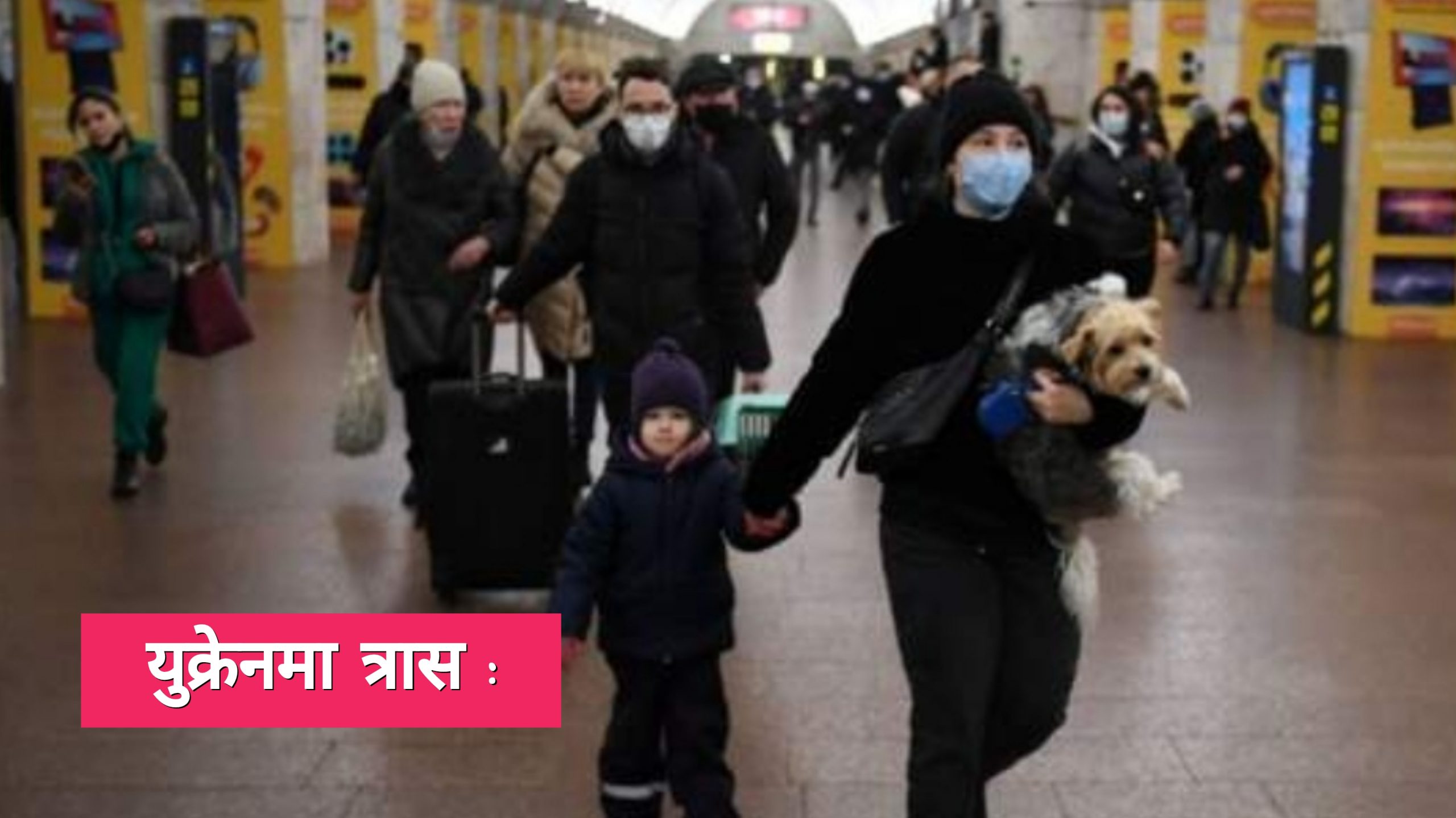 रुसी आक्रमणपछि रेलवे स्टेशनमा राजधानी छाड्नेको भीड