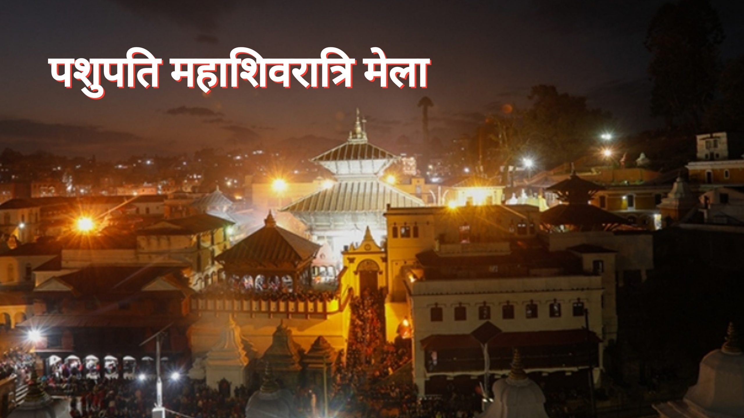 पशुपतिमा २ वर्षपछि महाशिवरात्रि मेला, सुरु भयो रमझम