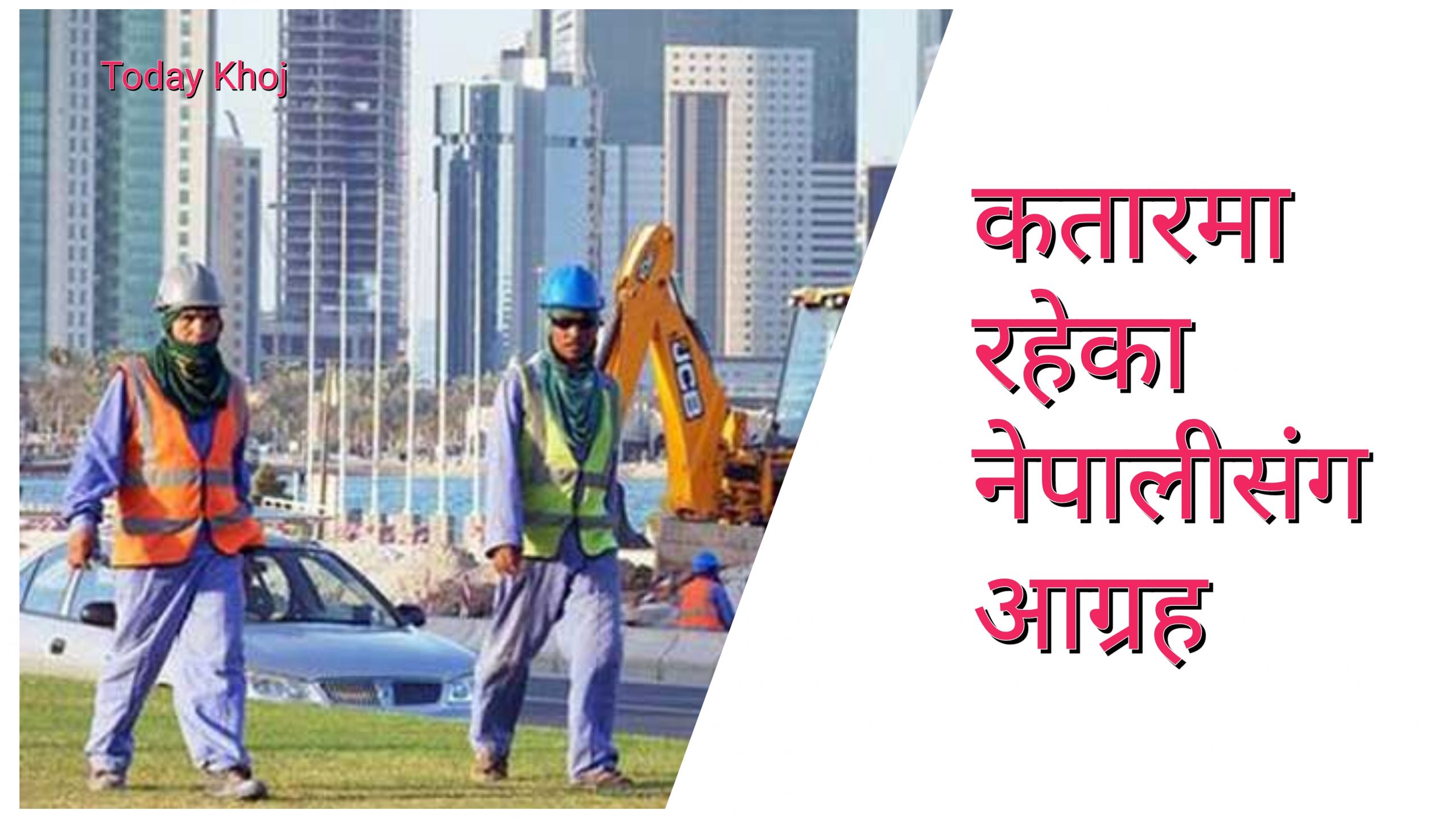 गलत काम नगर्न नेपाली मजदुरलाई NRNA कतारको अपिल
