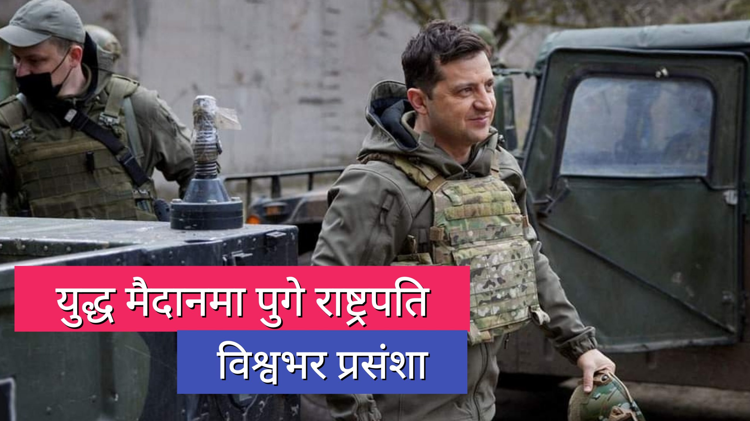 जनतासंग बरु देशमै मर्छु भन्दै अमेरिका जान चाहेनन् युक्रेनका राष्ट्रपति