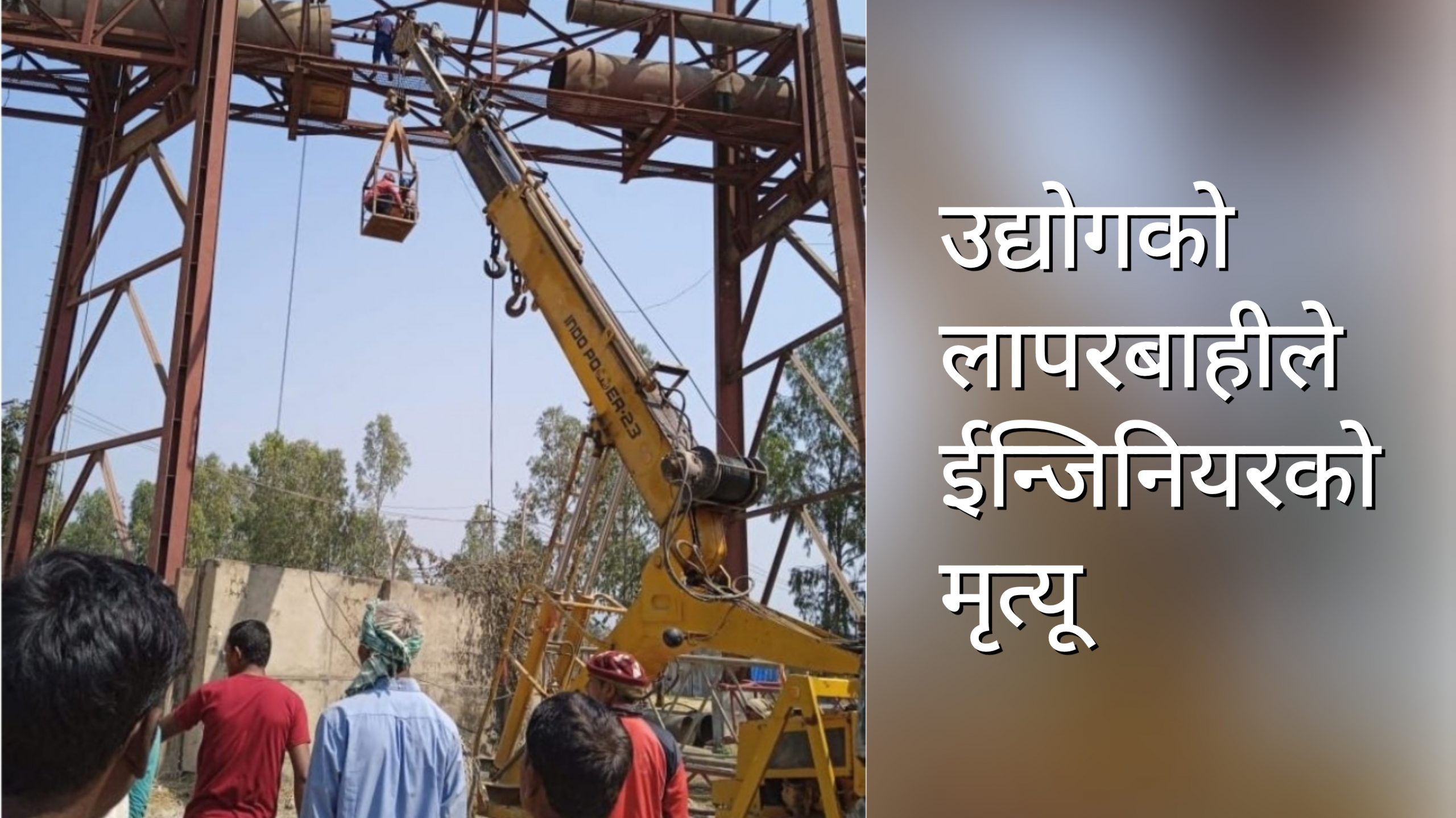 मारुती सिमेन्ट : फलामे पाइप टाउकोमा लागेर ईन्जिनियरको मृत्यु