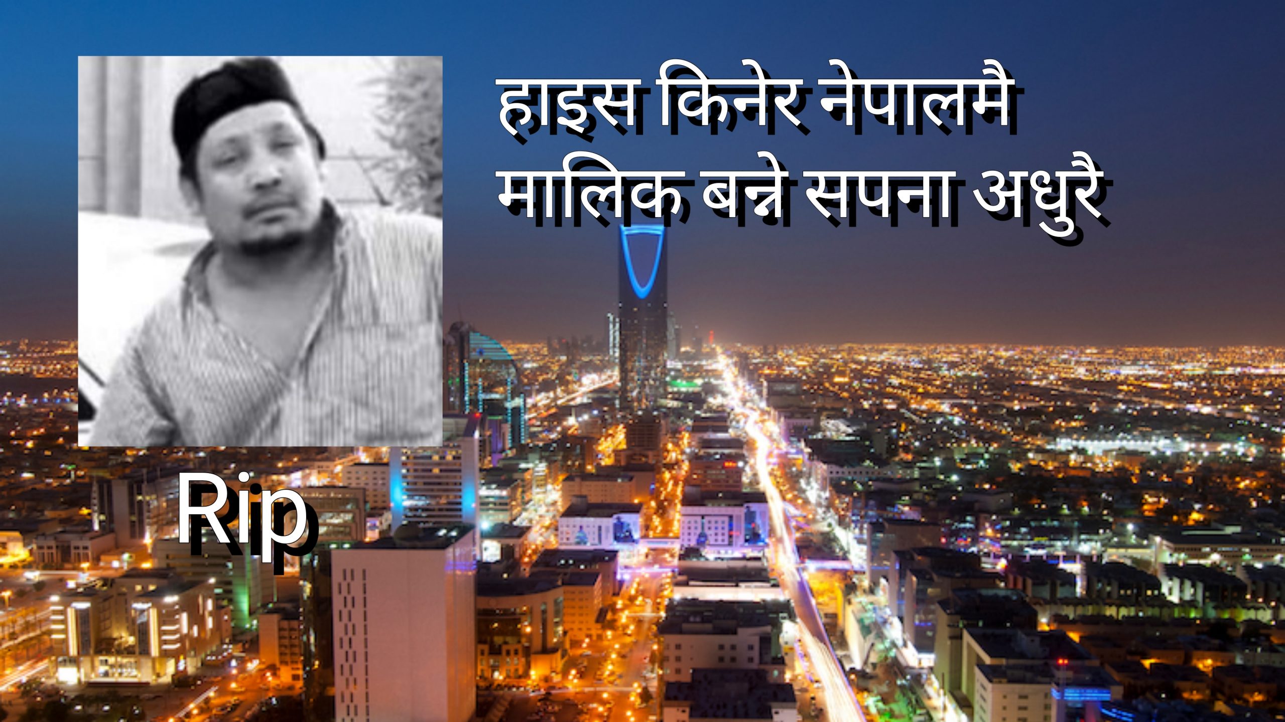 साउदीमै अस्ताए लहरी चालक भिमलाल ! संकटमा छोरा-छोरी