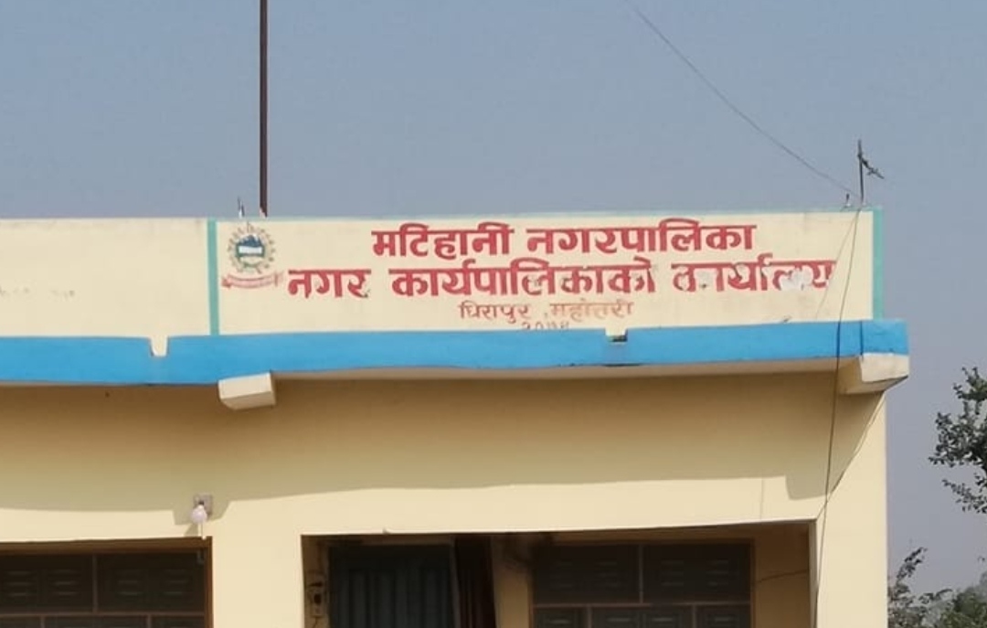 महोत्तरीको मटिहानीमा आइतबार सार्वजनिक विदा