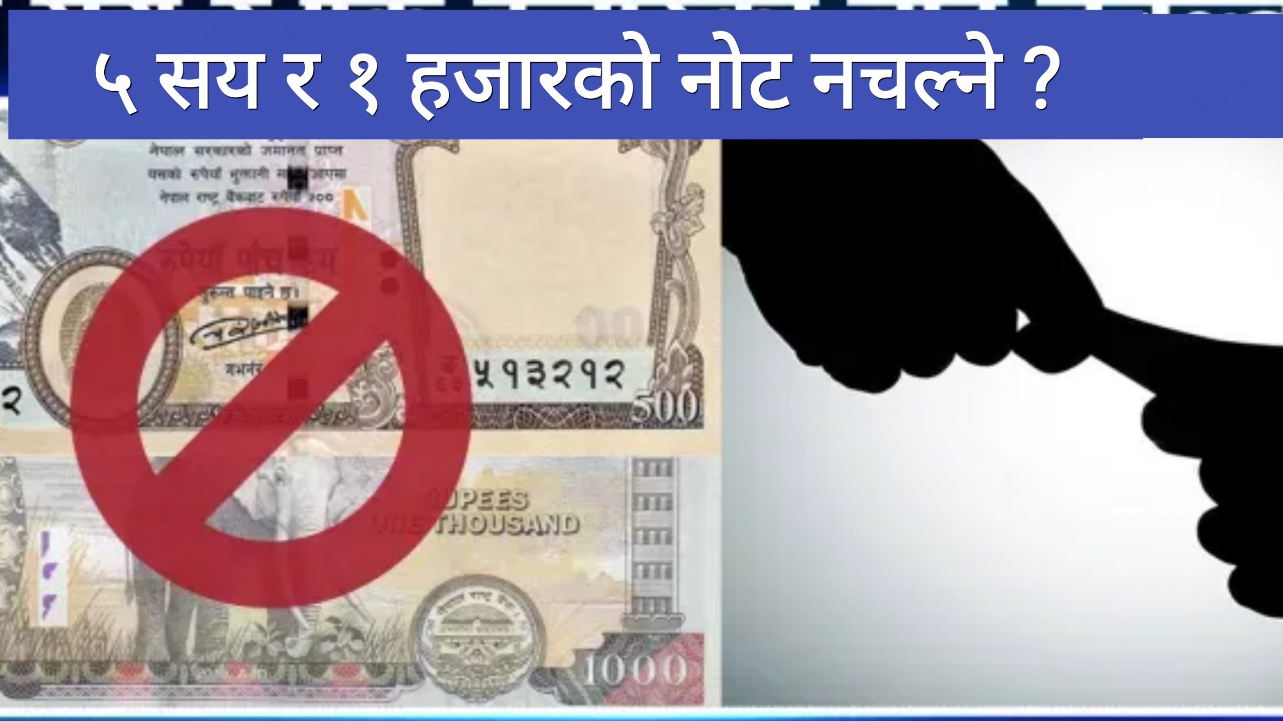 नेपालमा नोटबन्दीको हल्ला, के भन्छ राष्ट्र बैंक ? हेर्नुस्