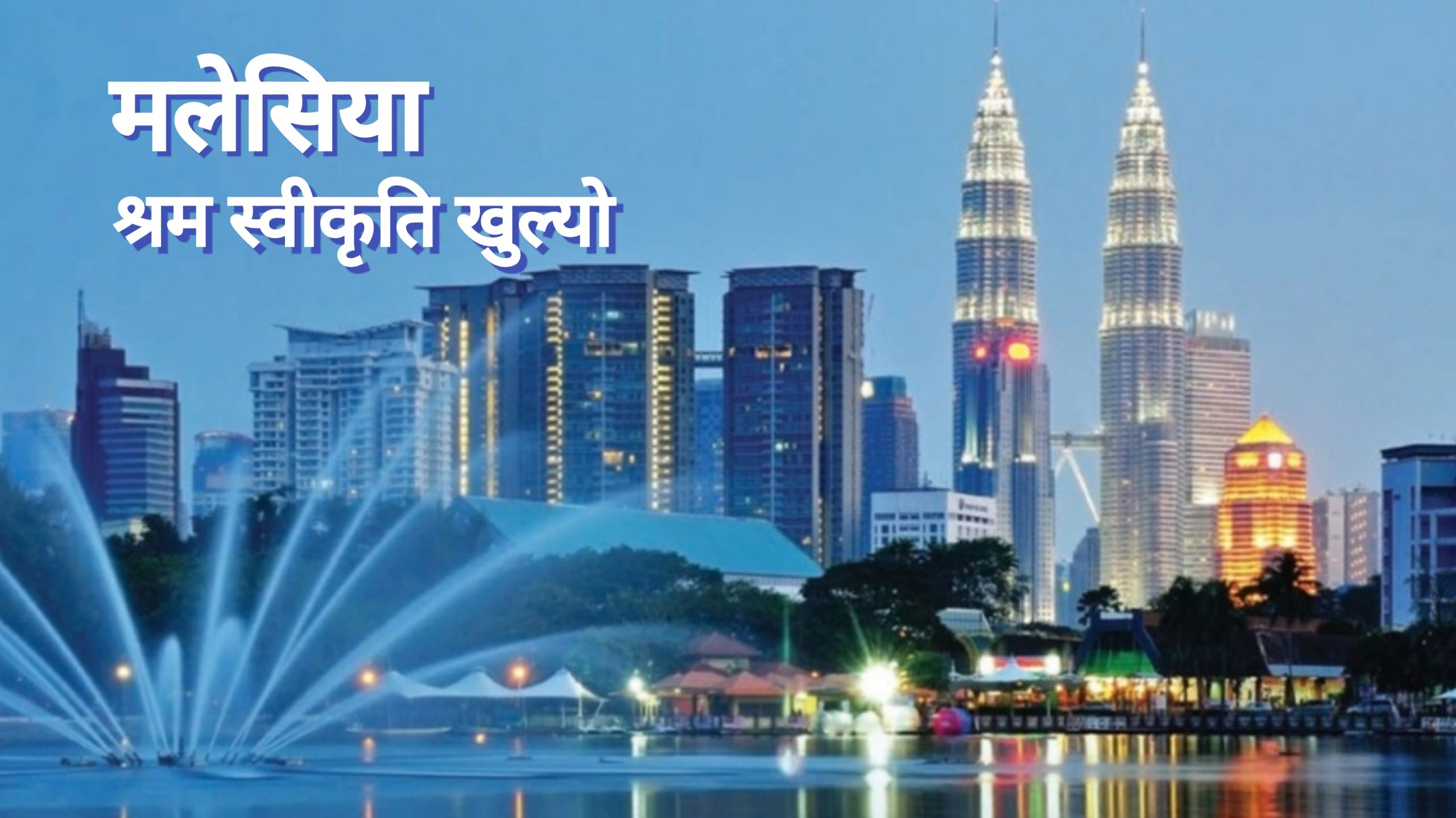 BREAKING : दुई वर्षदेखि बन्द मलेसियाको श्रम स्वीकृति खुल्यो