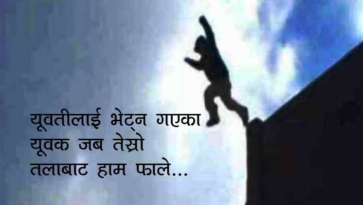 युवती भेट्न गएका थिए युवक, ढोकाको घण्टी बजेपछि तेस्रो तलाबाट हाम फाले, त्यसपछि…