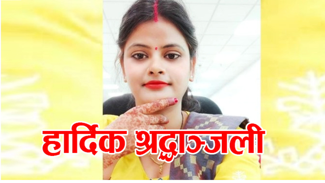 महिला प्रहरी हवल्दार मृत फेला, आफ्नै सहकर्मीले मारेको आशंका