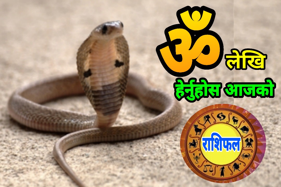 आज चैत १० गते बिहीबार : यस्तो छ पञ्चाङ्ग र राशिफल