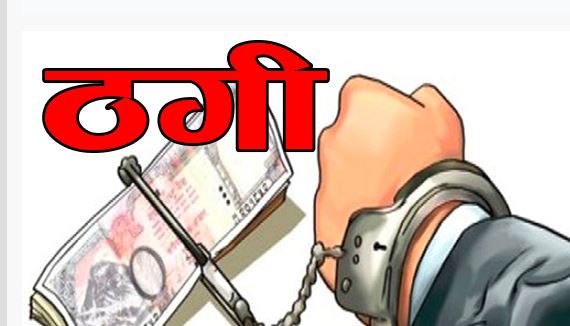 २५ लाखको चिट्ठा परेको भन्दै ठगी गर्ने मण्डल पक्राउ