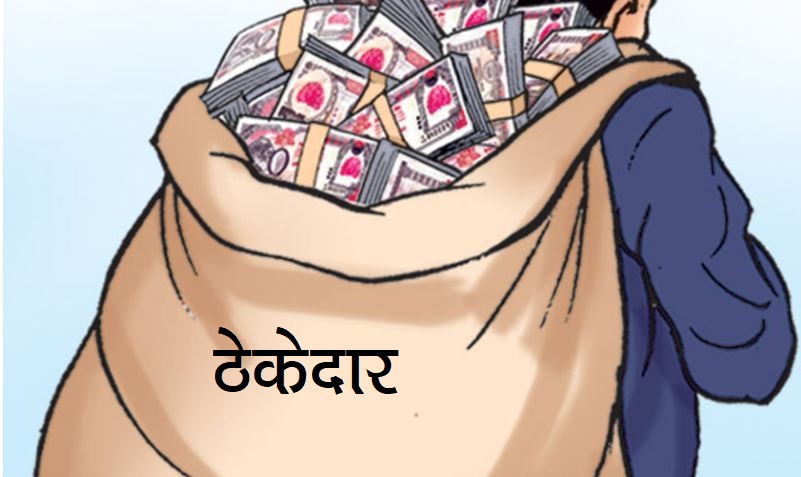 ३५ करोड लिएर ठेकेदार गायब भएपछि…