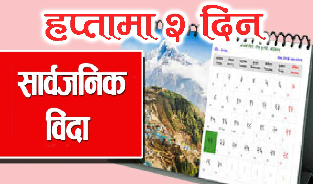 अब सातामा दुई दिन सार्वजनिक बिदा दिने सरकारको निर्णय