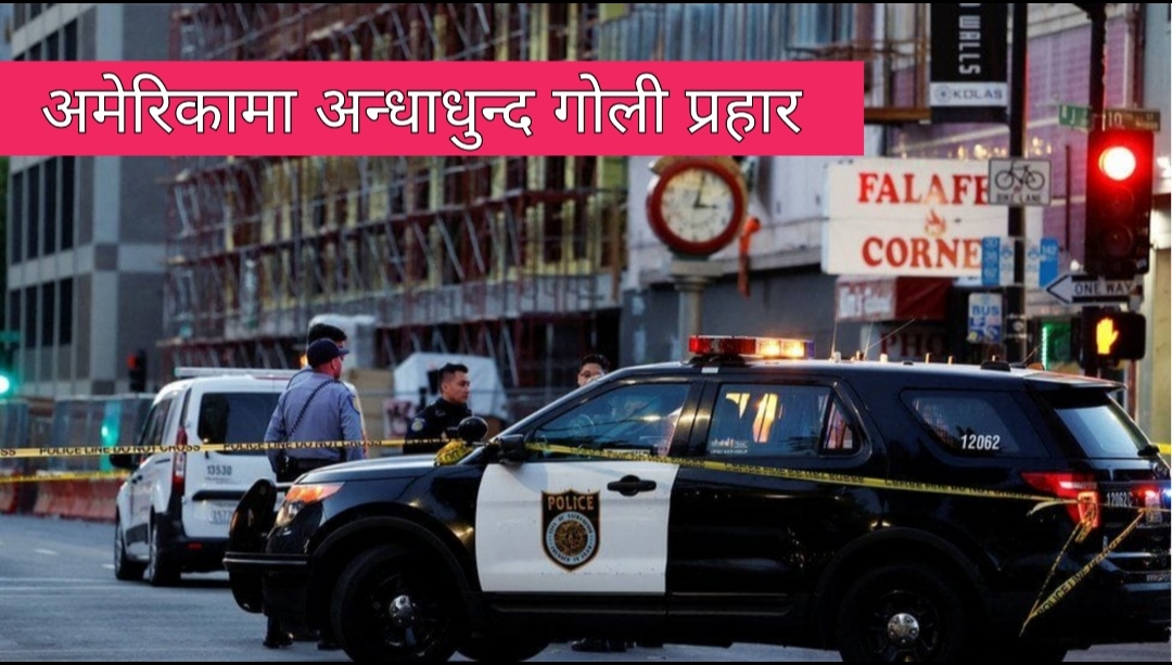 Breaking : अमेरिकामा दु:खद् घटना : ६ जनाको मृत्यु, १२ जना घाइते