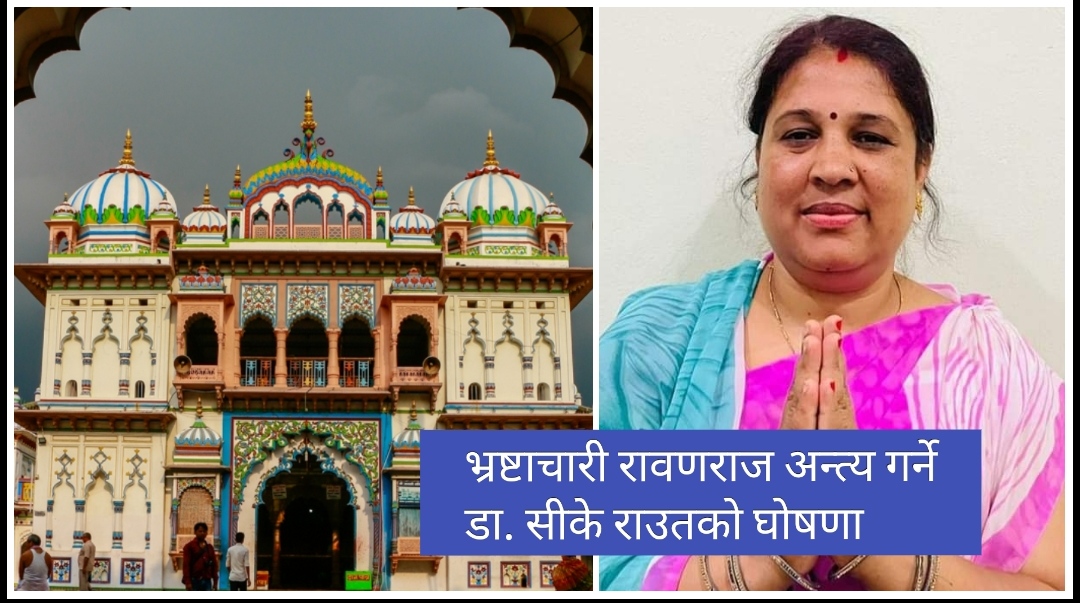 जनकपुरधामको मेयरमा जनमत पार्टीबाट महिला उम्मेदवार अनिता साह भिड्ने