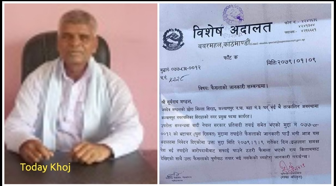 सिरहा : छोरा घुससहित पक्राउ परेपछि निलम्बित मेयर मण्डलले पाए सफाई