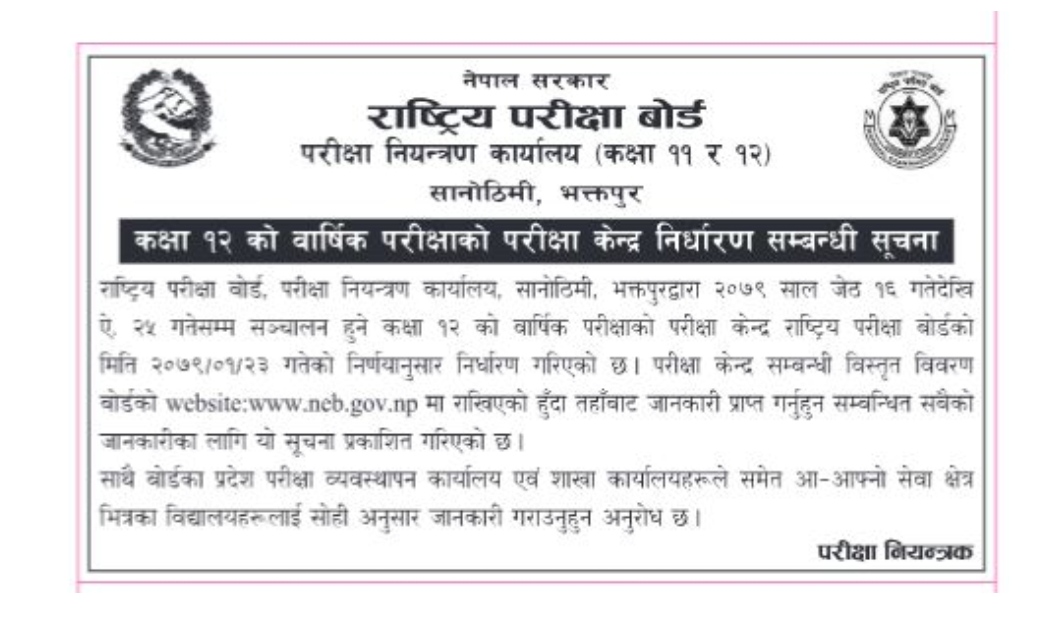 कक्षा १२ को परीक्षा केन्द्र निर्धारण