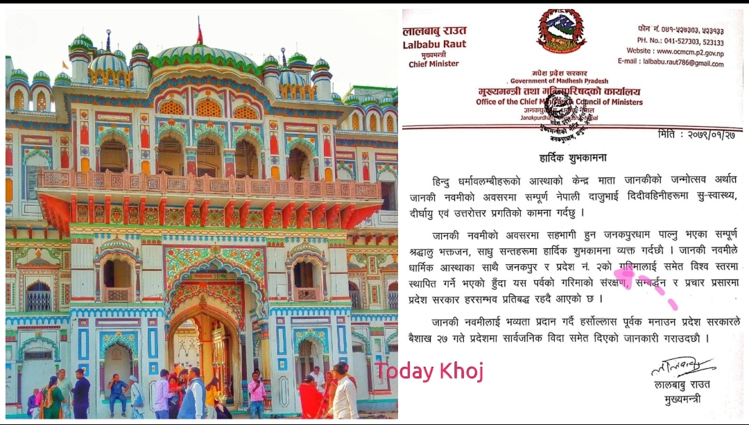 मधेस प्रदेशमा आज सार्वजनिक विदा, मुख्यमन्त्रीले विज्ञप्तीमा ‘प्रदेश २’ लेखे