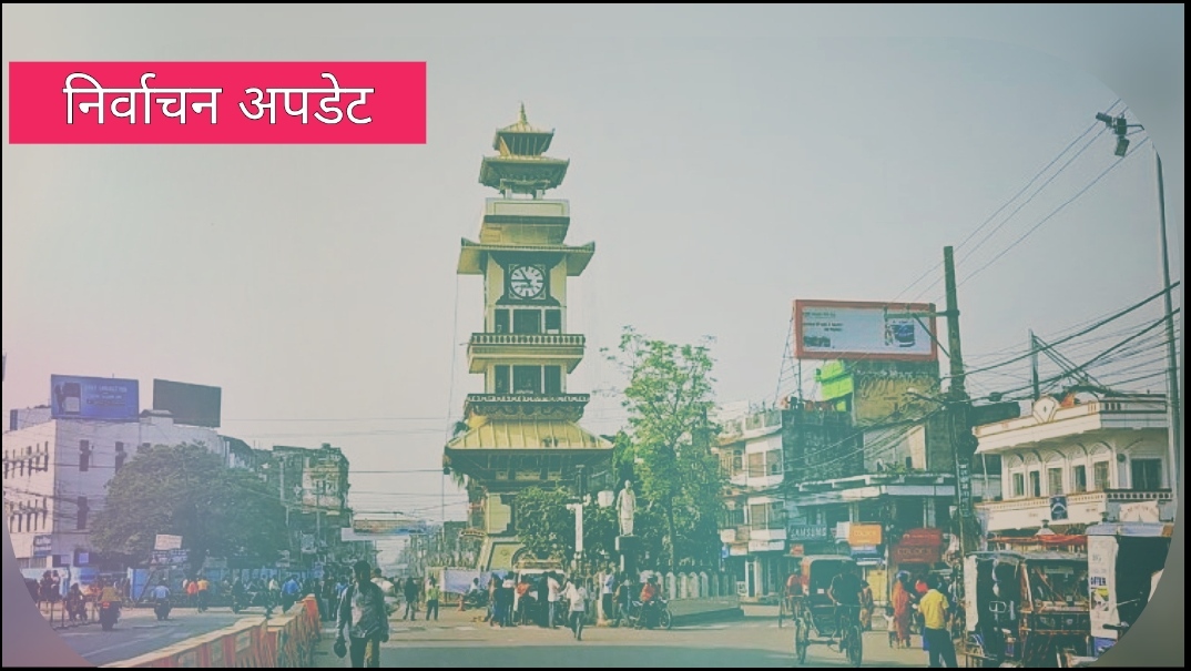 रोचक : वीरगन्जमा उपमेयरले पाएको मतभन्दा बदर मत बढी