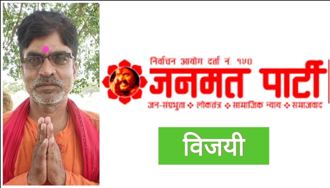 बलान बिहुल १ मा पनि जनमत पार्टीको उदय, वडाध्यक्षमा यादव विजयी