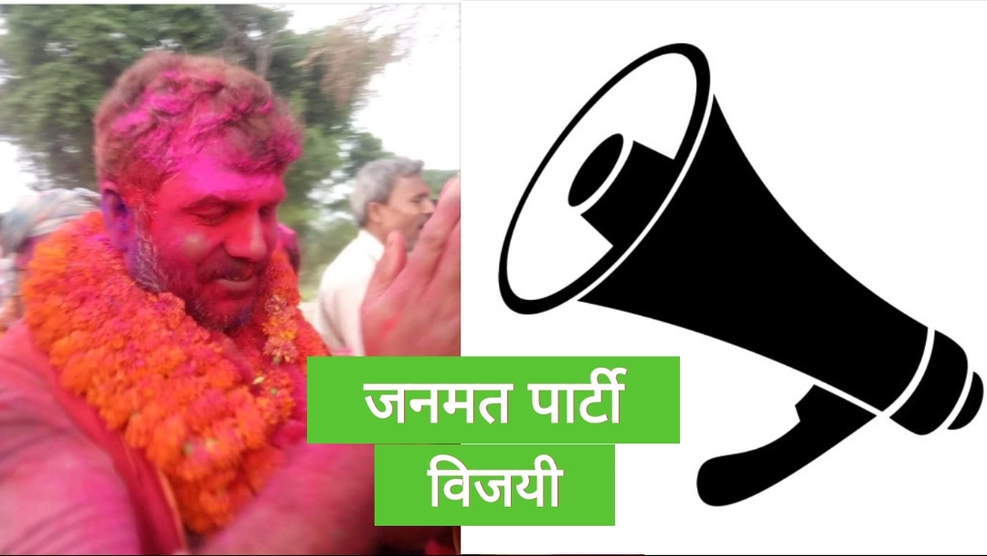 महदेवा गाउँपालिका २ को वडाध्यक्षमा जनमत पार्टीका ईसर विजयी