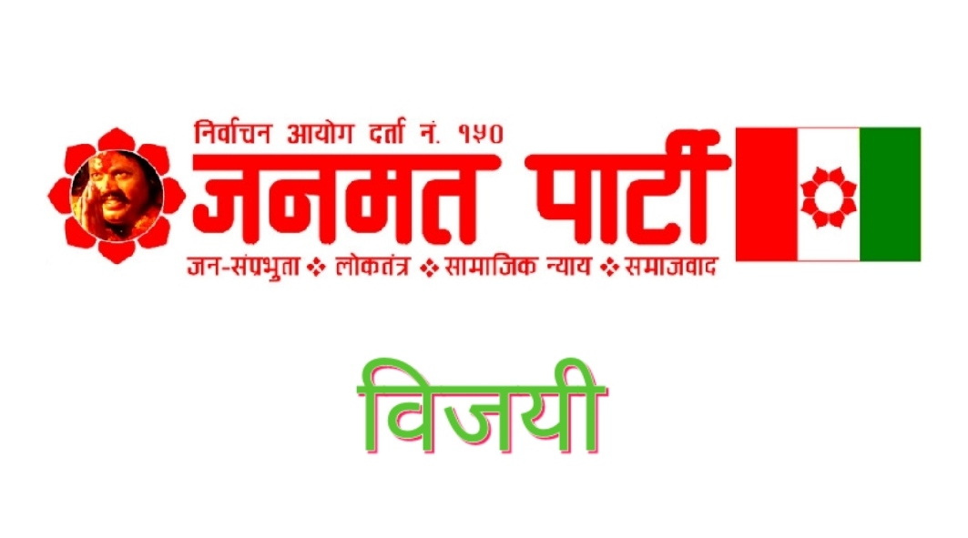 सप्तरीमा जनमत पार्टीले जित्यो चार वडाध्यक्ष, नगरपालिकामा पनि अग्रता