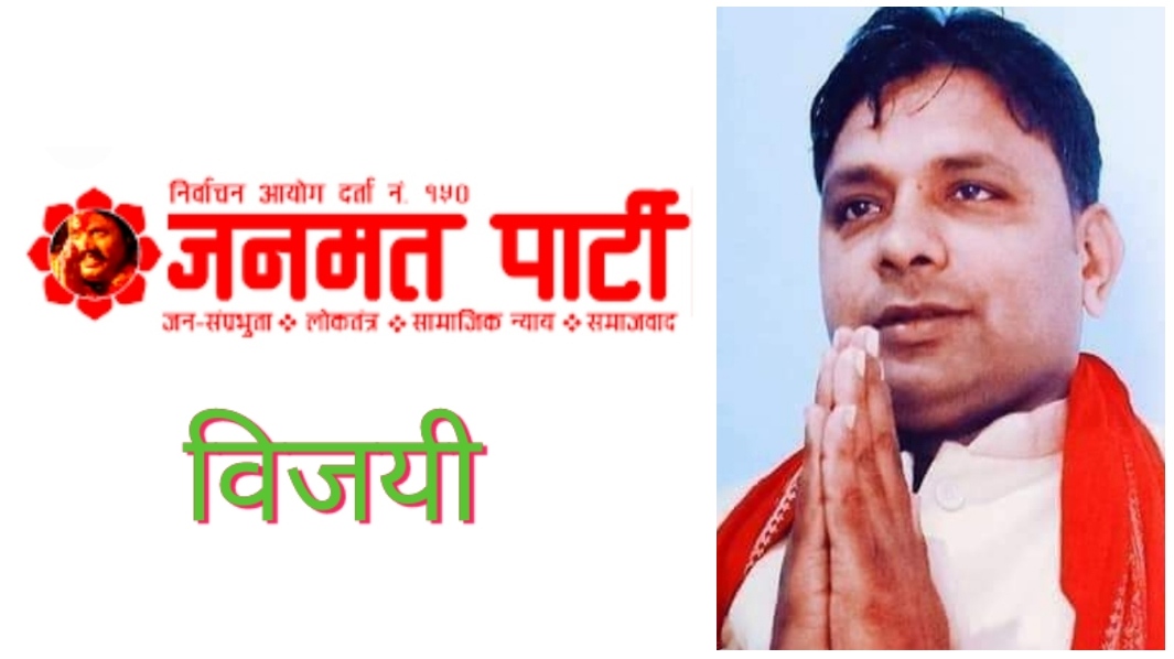 सप्तरीको बलान बिहुल पनि कब्जा गरे जनमत पार्टी, अध्यक्ष र उपाध्यक्ष विजयी