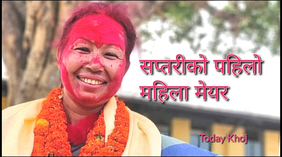 सुरूङगा नगरपालिकाको मेयरमा कांग्रेसकी गीता चौधरी निर्वाचित