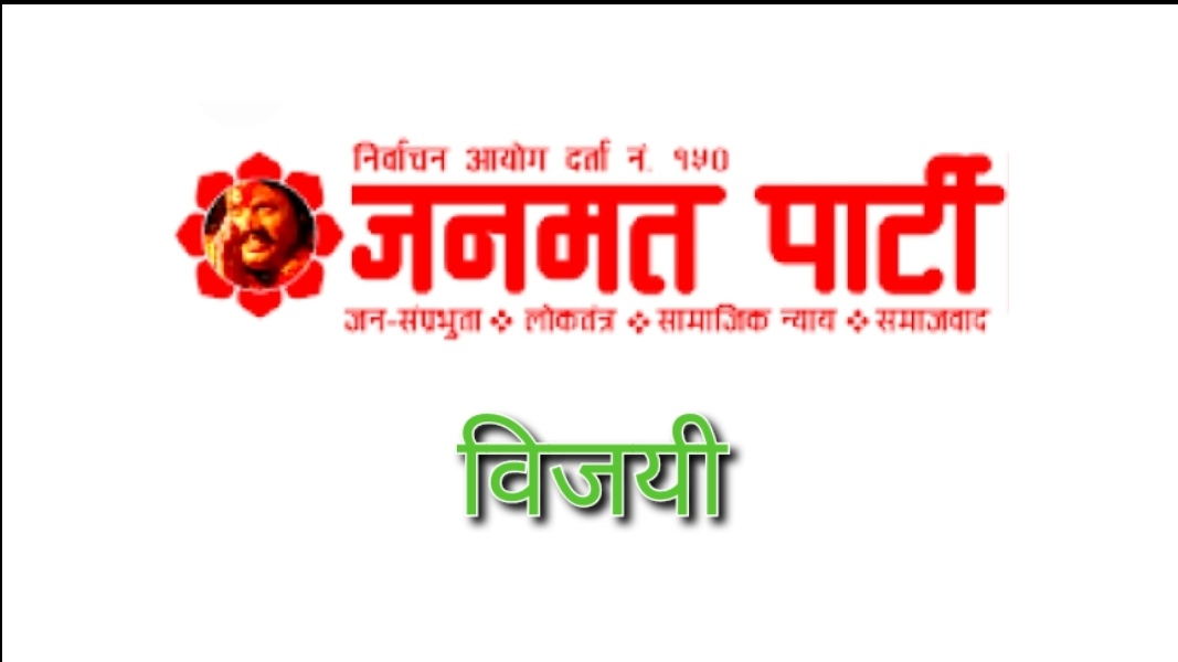 धनगढीमाई- ८ को वडाध्यक्षमा जनमत पार्टीका महतो विजयी