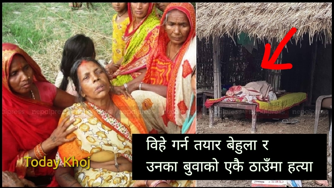 Breaking- सिरहामा बिहेको तीन दिनअघि बाबु-छोराको हत्या