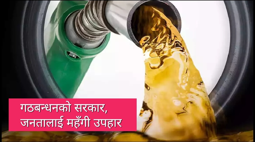 ११७ रुपैयाँमा खरिद गरेको पेट्रोल १८० मा बिक्री गर्दा कसरी घाटा हुन्छ ?