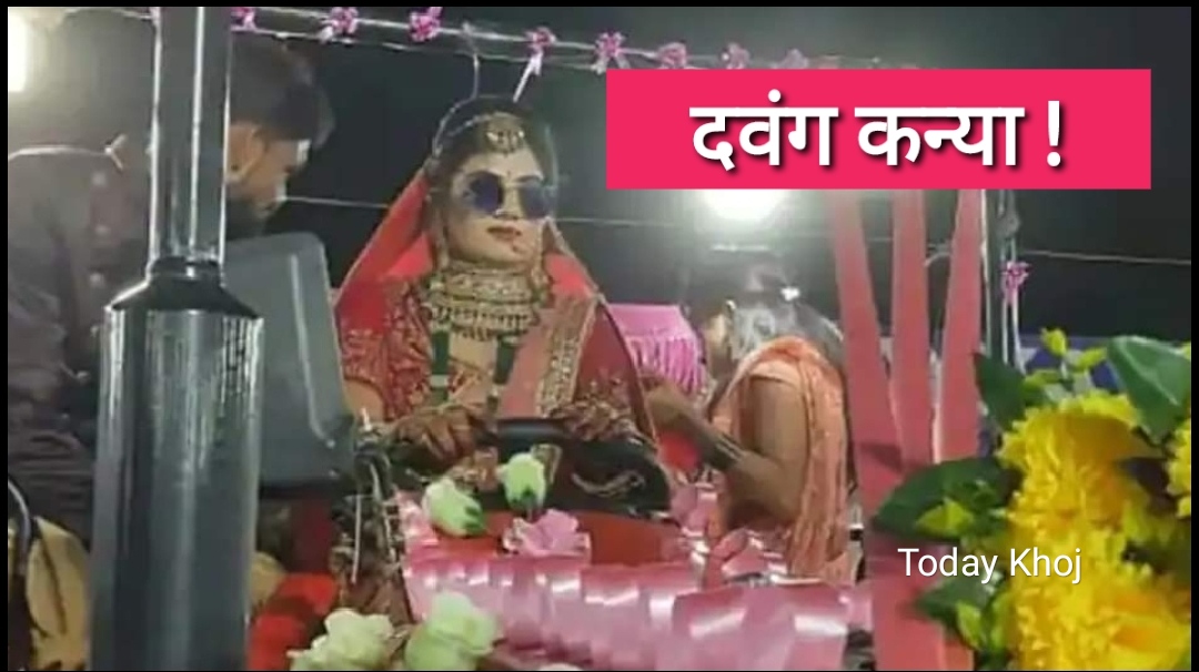 जब ट्याक्टर लिएर बेहुली पुगिन् विवाह मण्डप, त्यसपछि के भयो ? हेर्नुस्