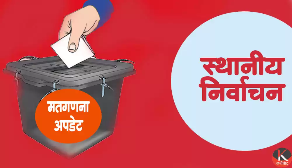 स्थानीय निर्वाचन : अहिलेसम्म कुन पार्टीले कुन कुन पालिका जिते ? हेर्नुस् डिटेल