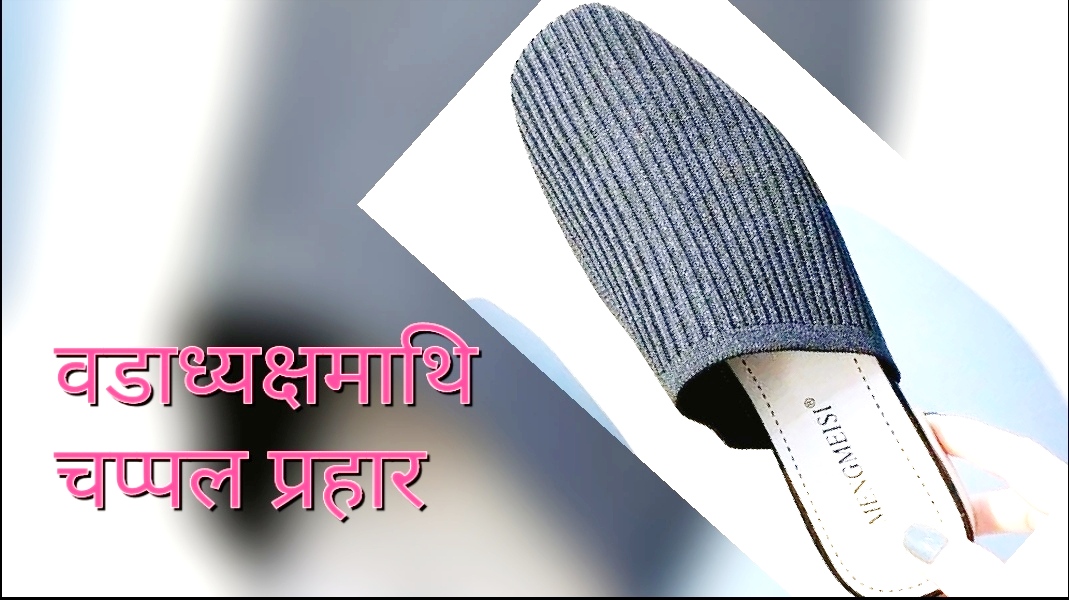 जनमत पार्टी जितेको गाउँपालिकामा बबाल, महिला सदस्यद्वारा वडाध्यक्षमाथि चप्पल प्रहार