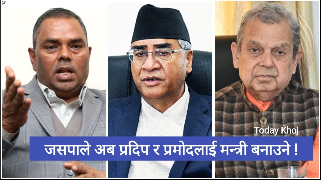 जसपाले पनि मन्त्री हेरफेर गर्दै, लोसपालाई सरकारमा सहभागी गराउने तयारी