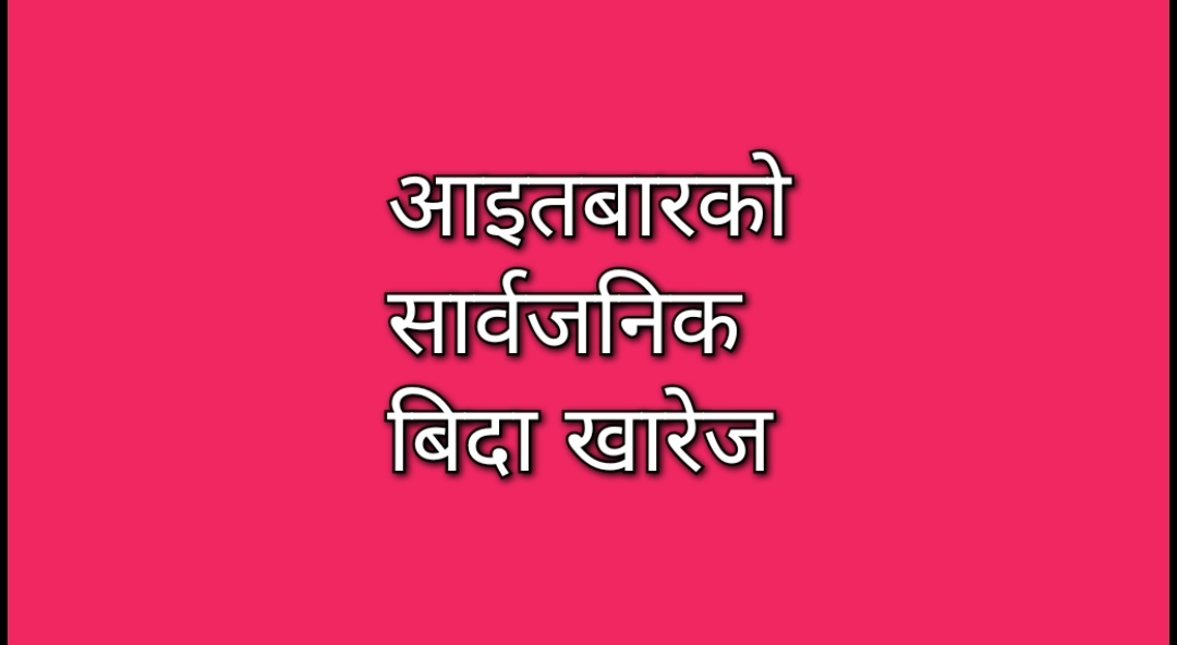 हप्तामा २ दिन बिदा दिने निर्णय फिर्ता, अब शनिवार मात्र बिदा हुने !