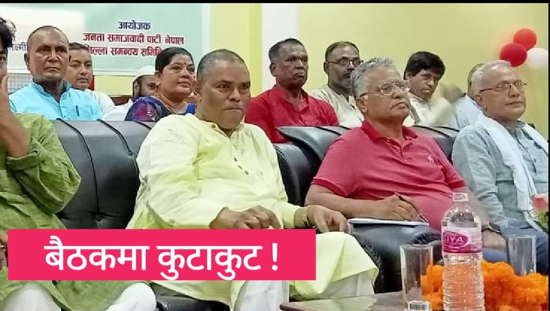 जनकपुरमा उपेन्द्र यादव उपस्थित जसपाको समिक्षा बैठकमा कुटाकुट !