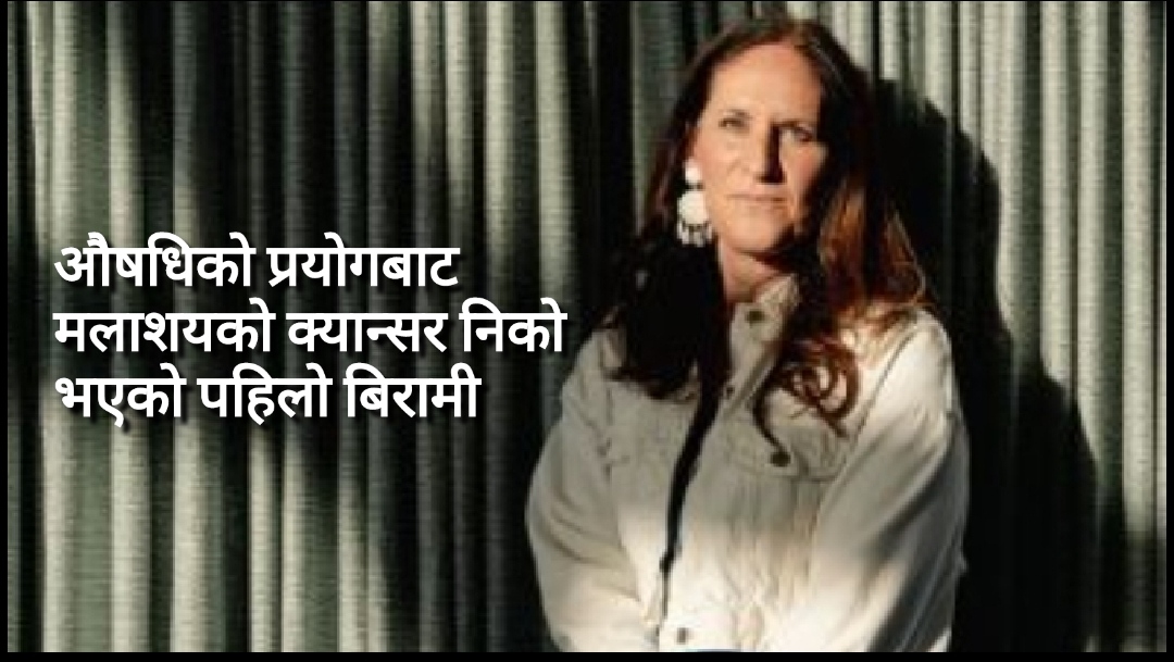 खुशीको खबर- मलाशयको क्यान्सर निको पार्ने औषधि पत्ता लाग्यो !