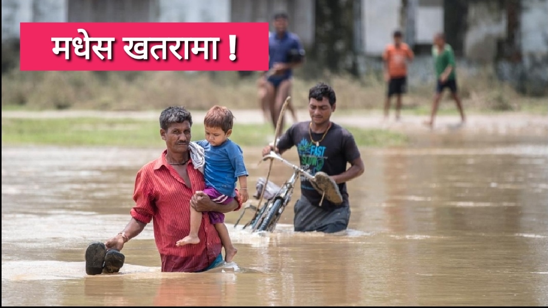 यसपाली वर्षा र बाढीबाट २० लाख मानिस प्रभावित हुने, मधेस खतरामा !